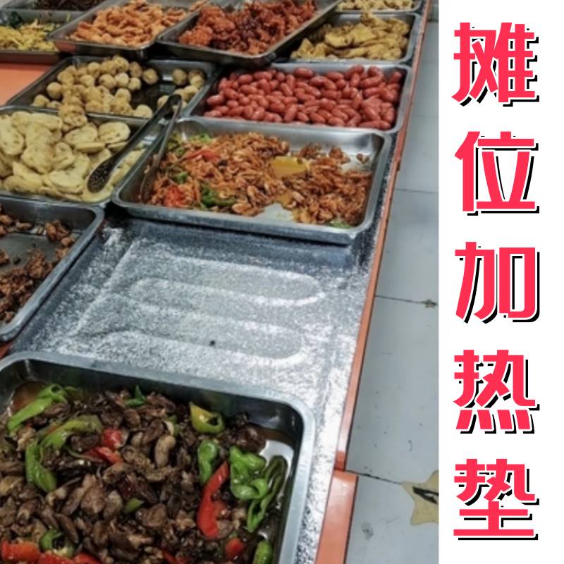 加热垫商用摆摊食堂专菜品器保温桌子上的餐厅吃饭炒冬天盘售卖位