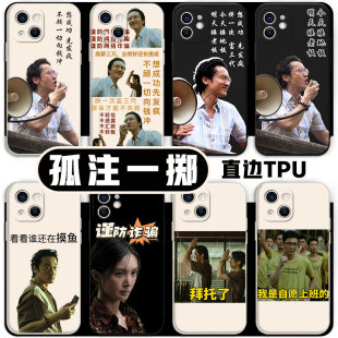 孤注一掷手机壳苹果15华为mate40张艺兴同款iPhone13promax周边OPPO小米12金晨vivo适用14王传君想成功先发疯