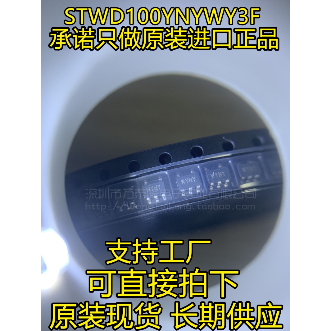 万泰隆全新原装 STWD100YNYWY3F 丝印:WYNY 监控电路芯片 SOT23-5