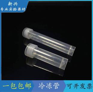 包邮5ml 10ml螺口平底冷冻管离心管 带刻度塑料可立样品管可开票