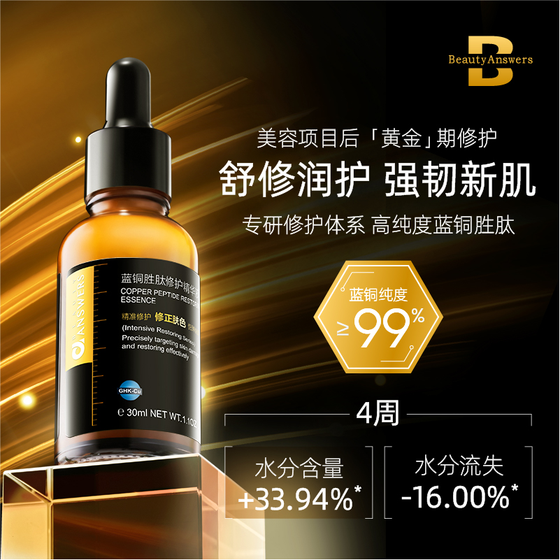 泊缇诗蓝铜胜肽修护精华液30ml舒缓保湿修护面部精华正品