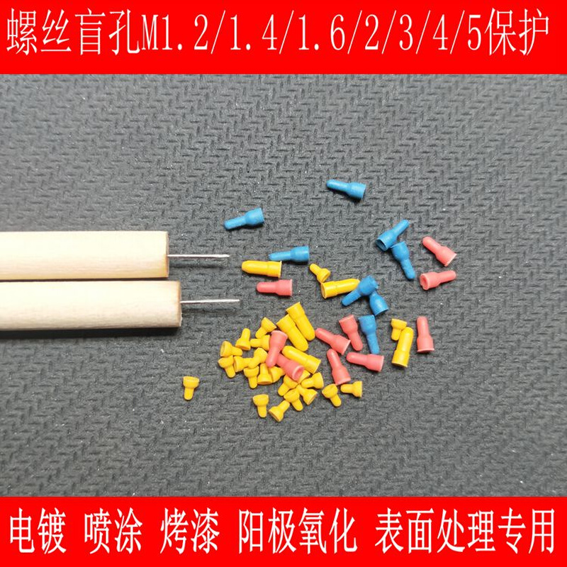 。M1.2/3/4/5/6/7/8螺丝孔密封橡胶塞子 耐高温硅胶塞 氧化喷砂堵