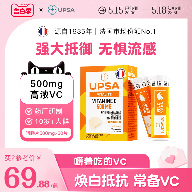 upsa维C咀嚼片500mg补充维