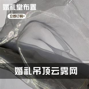 婚庆道具铁丝不锈钢云雾网婚礼背景空中吊顶装饰DIY软性造型网纱