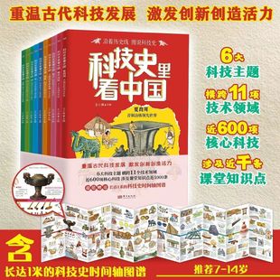 科技史里看中国全10册 7-14岁儿童历史文明科普6大主题横跨11个技术领域激发创造创新活力了解多课堂知识课外阅读书籍赠时间轴图谱