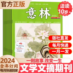 意林杂志2024年年刊订阅 24期 中学生作文素材初中版青年读者少年版高中文学非过期刊书籍课外阅读 社会热点时政 意林杂志社