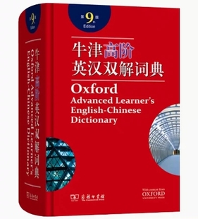 牛津高阶英汉双解词典第9版英语译汉英语辞典字典牛津现代汉语词典古汉语辞典解工具书商务印书馆第九版大词典中学生高中生缩印版