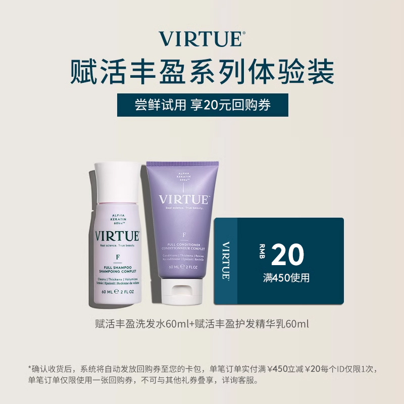 VIRTUE赋活丰盈洗发水 60ml+赋活丰盈护发精华乳60ml体验装旅行装