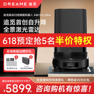 【新品】追觅X40Pro Ultra扫地机器人扫拖一体全自动上下水家用