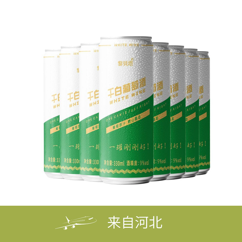 黎贝塔经典干白葡萄酒9度330ml（罐装红酒）