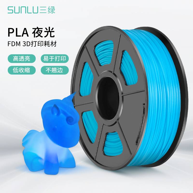 三绿SUNLU 3D打印耗材夜光PLA 1.75mm透亮耗材高韧性PLA耗材1KG兼