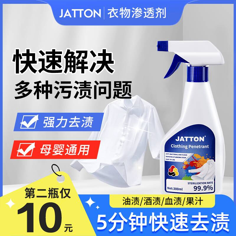 第【二瓶仅10元】JATTON衣物渗透剂家用去油去渍去黄白衣去霉