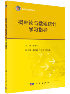 【京联】概率论与数理统计学习指导邵泽军 吕晓娜 牛玉玲 科学与自然 数学科学出版社9787030471130书籍KX