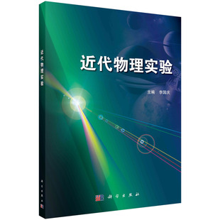 【书】近代物理实验 9787030360618 李国庆 编 科学出版社书籍KX