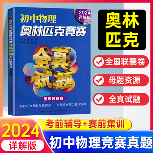 【书】2024详解版 初中物理奥林匹克竞赛全真试题全国联赛卷 七八九年级数学物理化学竞赛试卷 初一二三知识竞赛初赛复赛探究应用