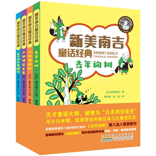 新美南吉童话经典全套4册去年的树+小狐狸买手套+小狐狸阿权 儿童文学读物7-8-9-10-12周岁小学生二三四年级课外阅读 书籍正版