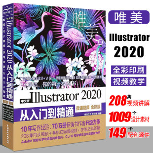 【正品】中文版Illustrator 2020从入门到精通 ai教程书籍 平面设计软件视频教程入门书 ai绘图插画制作自学教程 图形图像书籍