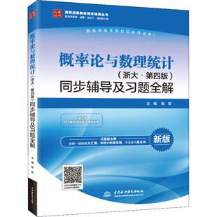 【京联】概率论与数理统计浙大第4版同步辅导及习题全解配套辅导考研数学辅导书九章丛书中国水利水电出版社书籍