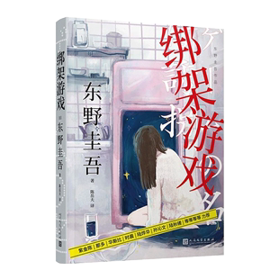 【正品】绑架游戏 东野圭吾作品悬疑小说推理恐怖小说 日本外国文学小说 十日游戏网剧原著 犯罪心理学破案探案书籍