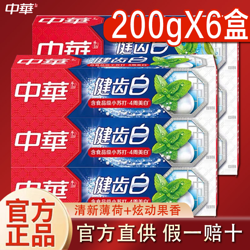 中华小苏打健齿白牙膏正品官方店去黄