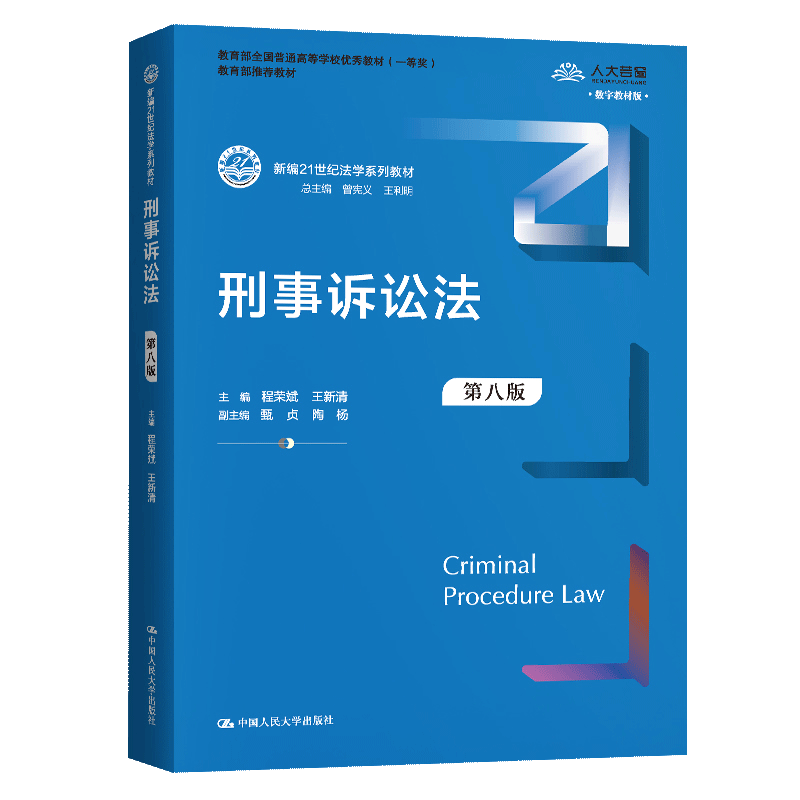 【书刑事诉讼法 第八版 程荣斌/王新清 2021年第8版 中国人民大学出版社 新编21世纪法学教材 新版刑事诉讼法教程书籍