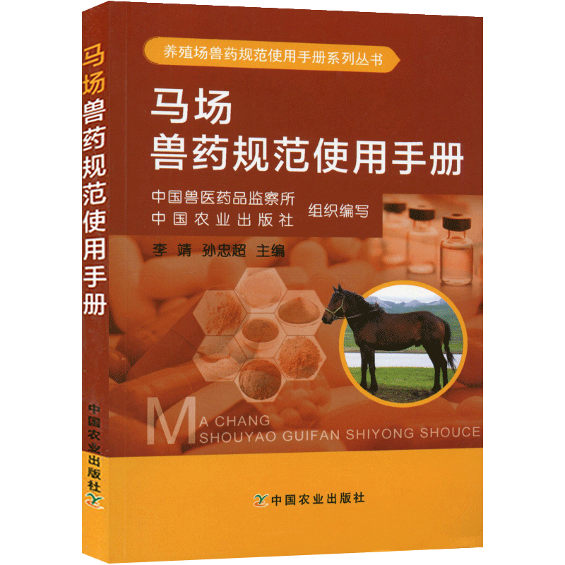 【书马场兽药规范使用手册常见马病防治马病诊疗技术书籍马场用药基础知识常用药品常见疾病药物残留及合理用药耐药控制