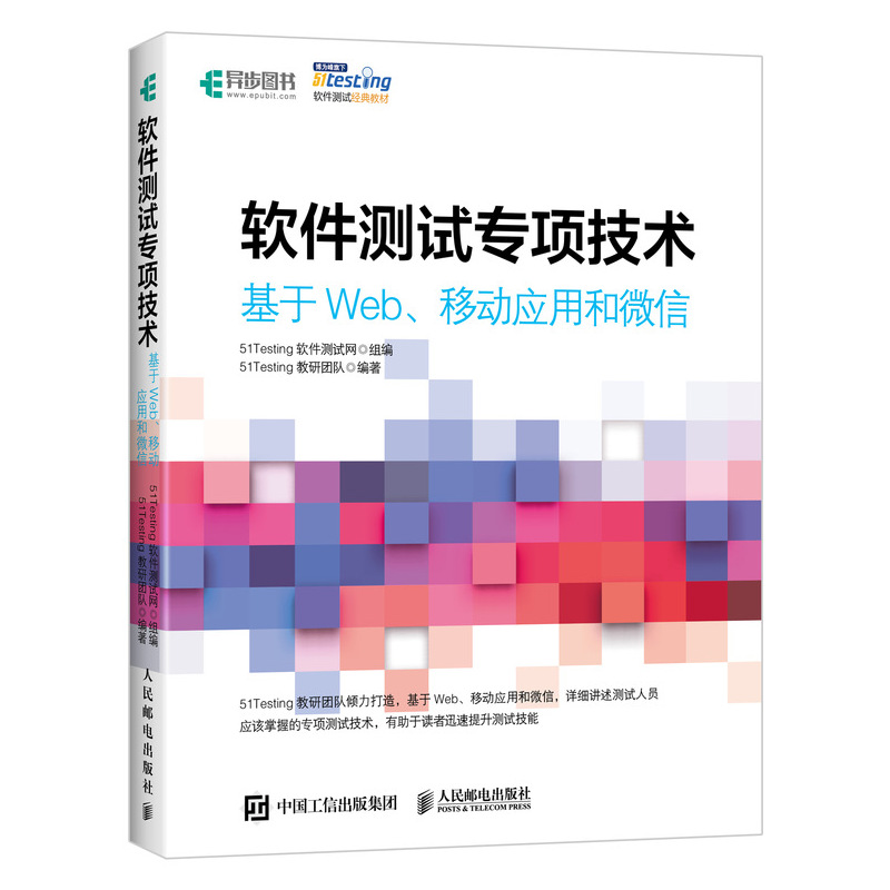 【书软件测试专项技术 基于Web、移动应用和微信 软件测试书籍 软件测试教程实战 软件测试 Web测试 App测试 微信测试书籍