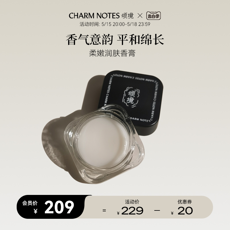 CHARM NOTES颂境润肤精油香膏午夜之影木质琥珀调5g