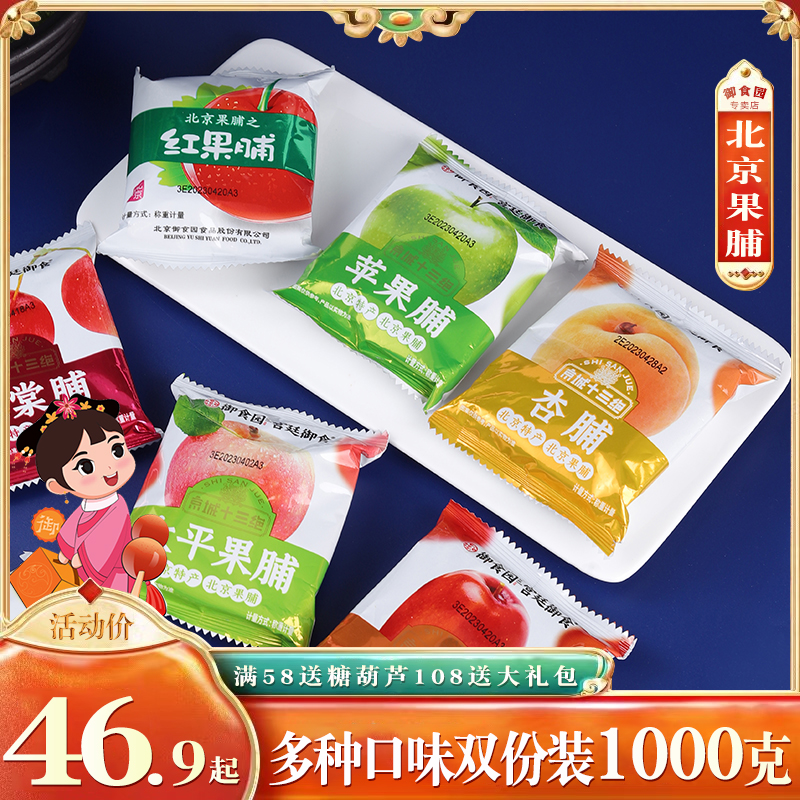 御食园北京果脯500g*2袋正宗老北京特产杏苹果桃脯什锦蜜饯大礼包