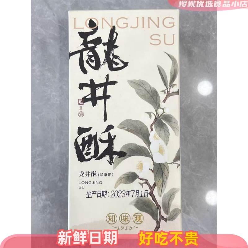 【顺丰发货】知味观龙井茶酥绿茶糕点心传统杭州特产伴手送礼零食