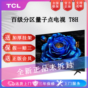 TCL电视 T8H 75/85英寸百级分区QLED量子点 超薄 120Hz智能平板