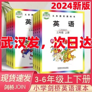 2024新版小学剑桥英语课本Joinin外研版3三4四5五6六年级上下册教科书教材