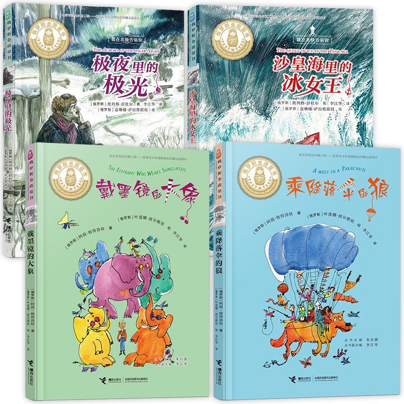 俄罗斯金质童书套装4册 戴墨镜的大象 极夜里的极光 沙皇海里的冰女王 乘降落伞的狼 JST儿童绘本故事书小学生自主阅读课外书籍