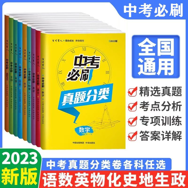 中考必刷真题卷 语文数学英语物理化学真题分类卷初中九年级初三语数英 精选训练习题重点题型考点刷物化练习题册真题卷子