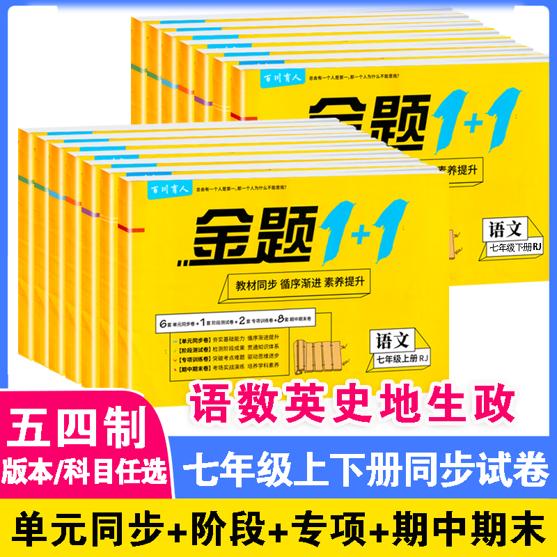 【五四制】七年级上下册同步测试卷  语文数学英语生地历道法小四门山东五四制初二同步试卷教材语文数学英语同步练习册题