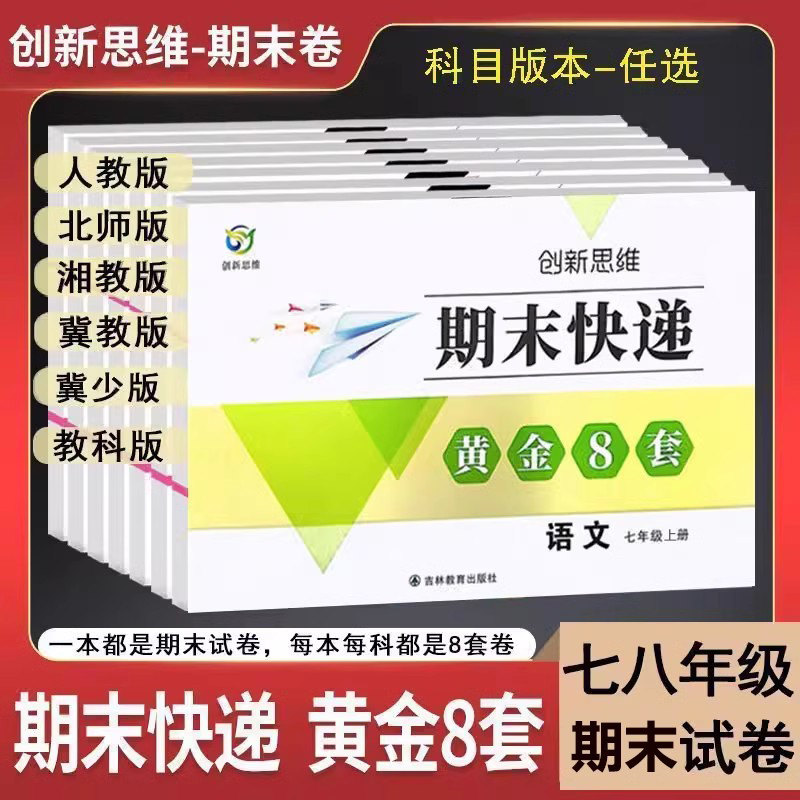 七八年级上下册期末测试卷全套 期末快递人教北师冀少冀教湘教版地理生物78上语文数学英语总复习初一试卷测试卷冲刺100分真题卷