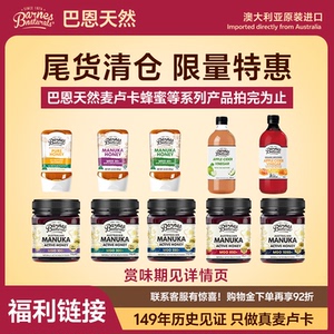 【非临期 效期过半】巴恩天然麦卢卡蜂蜜/苹果醋特价官方清仓折扣