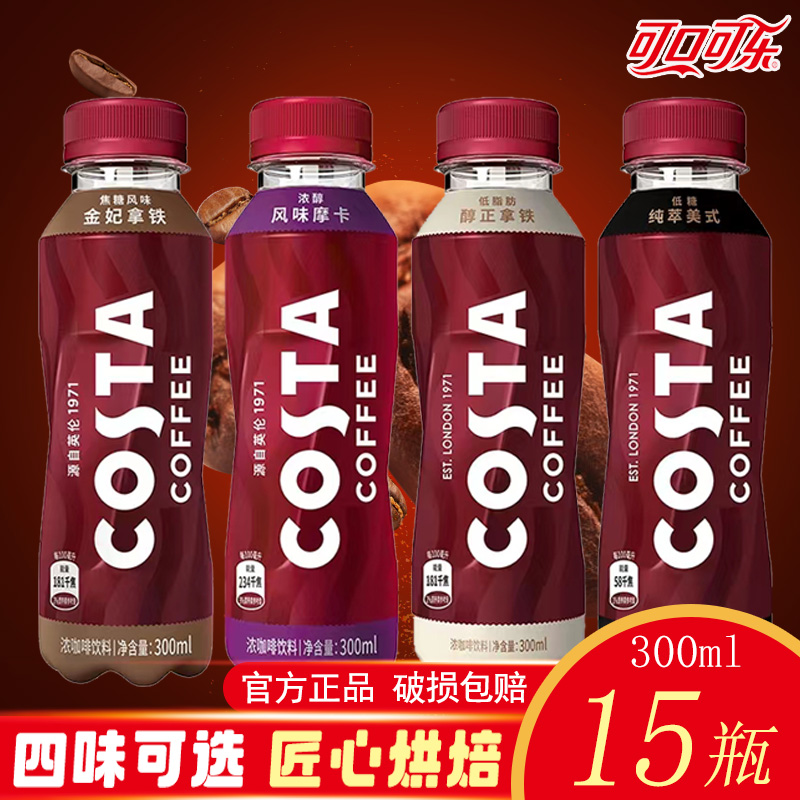 可口可乐COSTA300ml*15瓶装醇正美式金妃拿铁咖世家低糖咖啡饮料