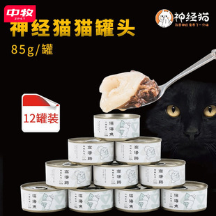 神经猫猫罐头成猫湿粮幼猫85g金枪鱼宠物罐头零食妙鲜营养包12罐