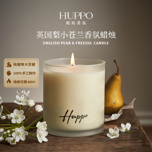 HUPPO英国梨小苍兰大豆蜡香薰蜡烛高级香调持久秋冬女友生日礼物