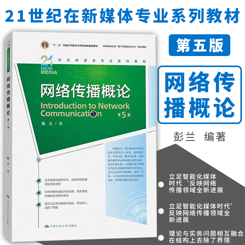 网络传播概论第五版第5版 彭兰 中国人民大学出版社 21世纪新媒体专业教材 网络传播学教程 网络传播理论与实务