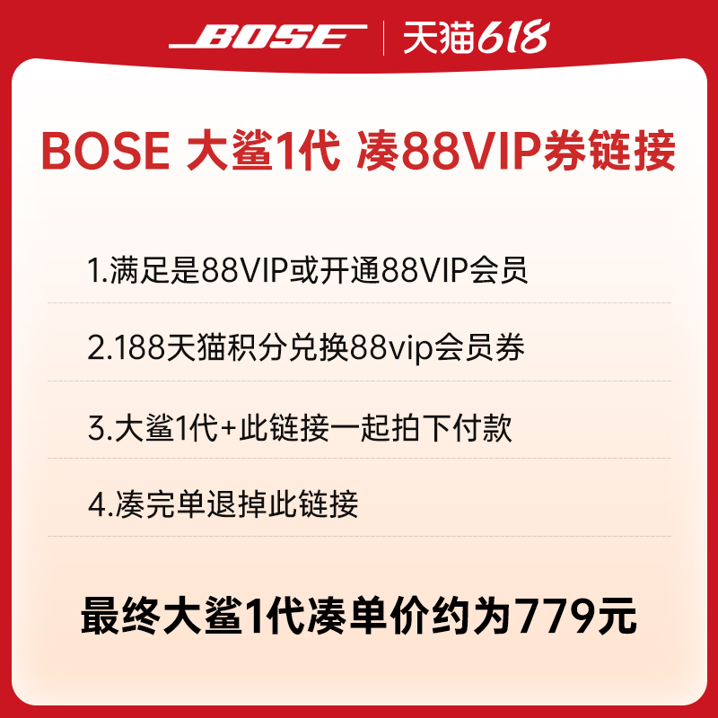 （不买我家大鲨1勿拍）BOSE大鲨1代88VIP凑100元消费券链接