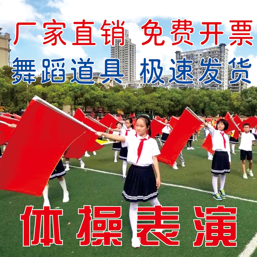 儿童表演红旗演出红黄双面旗舞蹈学生跳舞体操比赛运动会方队旗子