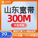 山东济南青岛烟台潍坊临沂济宁淄博日照威海移动300M宽带办理安装