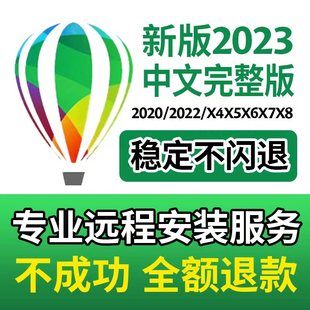 cdr软件包安装2023/2022/2020X4X7X8x9远程安装2020CorelDRAW教程