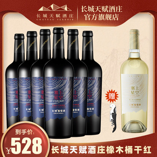 长城天赋酒庄星空赤霞珠干红葡萄酒宁夏贺兰山红酒官方正品旗舰店