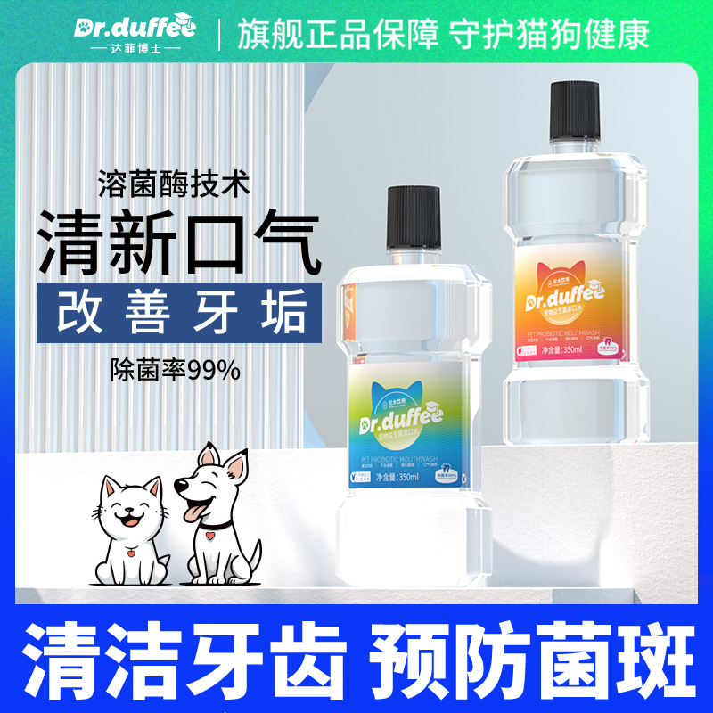 宠物狗狗猫咪漱口水可食饮用益生菌洁