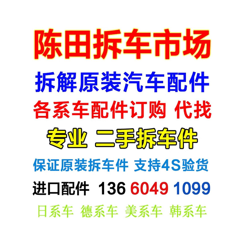 广州陈田汽车配件新总成大全拆车件市场花都汽配城原装汽配陈田