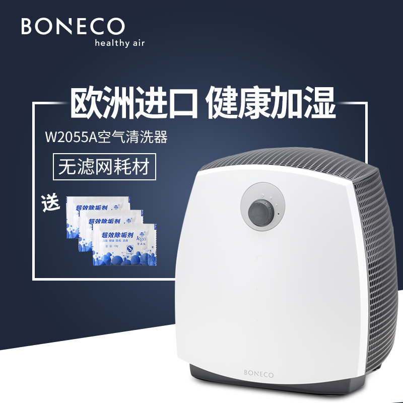 博瑞客BONECO瑞士风W2055A/D加湿器卧室静音空气清洗器原装进口