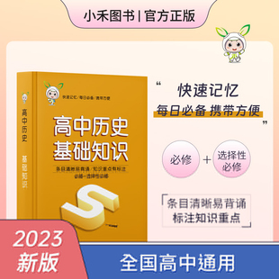 小禾图书 23版高中历史基础知识 全国通用 必修选修 重要考点速查 高中口袋书 知识宝典 小红书 迷你book高考历史基础知识速查宝典